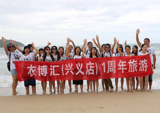 衣博汇兴义店员工海南之旅