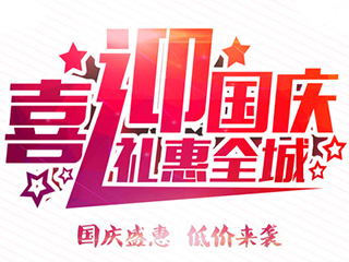 喜迎国庆 礼惠全城，衣博汇与您约“惠”国庆