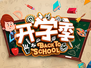 喜迎“开学季”  衣博汇云梦店新品大促销