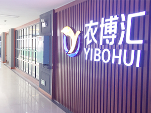 新起点  新征程 ——衣博汇总部喜迁新址