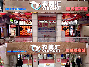 衣博汇•泸州店