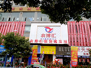 热烈祝贺衣博汇平坝店隆重开业
