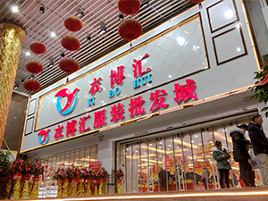 衣博汇•郴州店