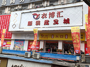 衣博汇•石门店