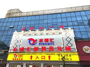 衣博汇• 阳新店