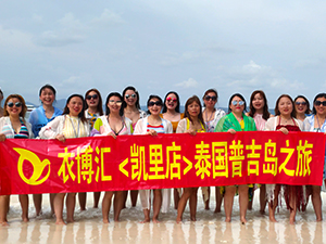 衣博汇凯里店组织员工赴普吉岛旅游