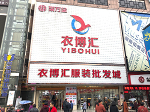 衣博汇•零陵店